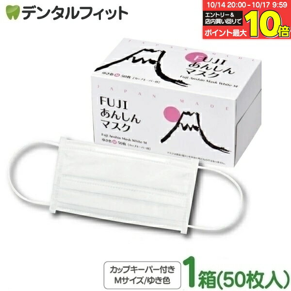 【★10%OFF 10/14 20:00-10/17 9:59迄】4層 クラス1 マスク 口元ワイヤー 日本製 50枚 FUJIあんしんマスク ゆき色(ホワイト) Mサイズ カップキーパー付 1箱(50枚入)90×175mm】 【 マスク 不織布 不織布マスク 花粉】【キャンセル・返品・交換不可】