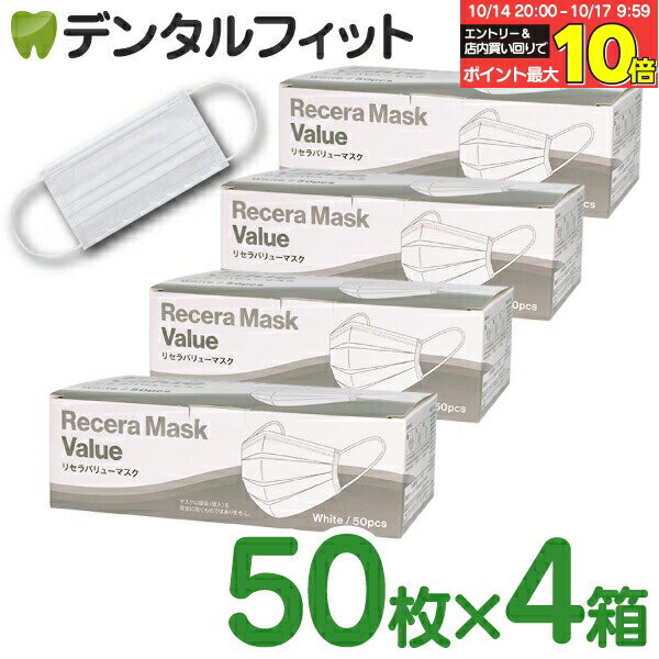 【★32%OFF 10/14 20:00-10/17 9:59迄】リセラバリューマスク(ホワイト) レギュラーサイズ【95×175mm】4箱(合計200枚入)【マスク 不織布 不織布マスク 花粉】 【送料無料】