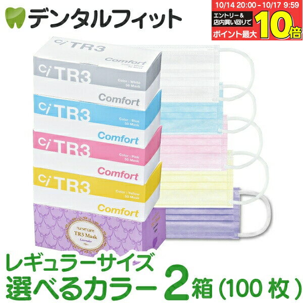 TR3コンフォートマスク お好きな色が組み合わせる2箱セット レギュラーサイズ 1箱50枚入×2箱 合計100枚【マスク 花粉】 マスク 不織布 不織布マスク 医療用 レベル3 【送料無料】