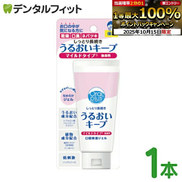 【★エントリーと店内3点購入でP10倍(10/14 20:00-10/17 9:59迄)】口腔保湿ジェル うるおいキープ / 1本..