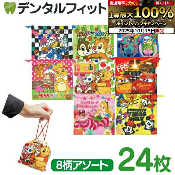 【★エントリーと店内3点購入でP10倍(10/14 20:00-10/17 9:59迄)】ディズニーオールスターカラフル巾着袋 8柄アソート（SY-3864）24枚or絵柄おまかせ1枚【クリスマス 景品 プレゼント プチギフト 個包装】