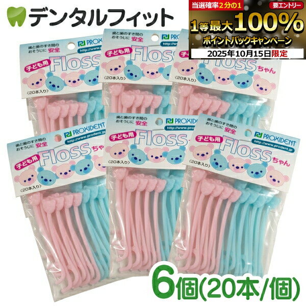 【★エントリーと店内3点購入でP10倍(10/14 20:00-10/17 9:59迄)】フロス 子供 小児用 乳歯に最適なフロス Flossちゃん 20本入 × 6個（メール便2点まで）【メール便選択で送料無料】