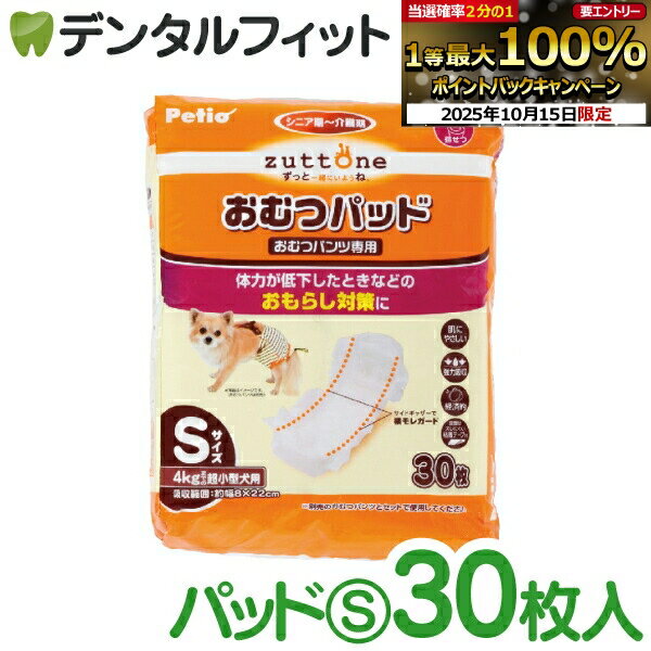 【★エントリーと店内3点購入でP10倍(10/14 20:00-10/17 9:59迄)】zuttone ずっとね 老犬介護用 おむつパッドK S W23640【Petio ペティオ 超小型犬（4kgまで） 犬用 介護 オムツ パット使用 おしっこ吸収 パット】