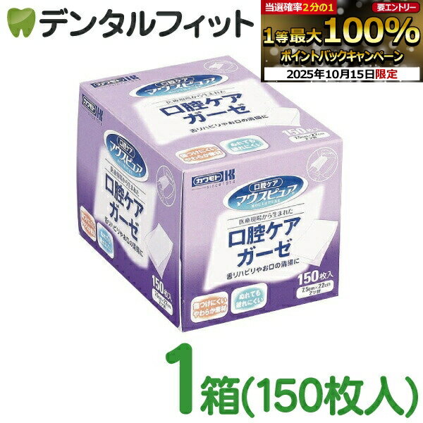 【★エントリーと店内3点購入でP10倍(10/14 20:00-10/17 9:59迄)】マウスピュア 口腔ケアガーゼ 150枚入..