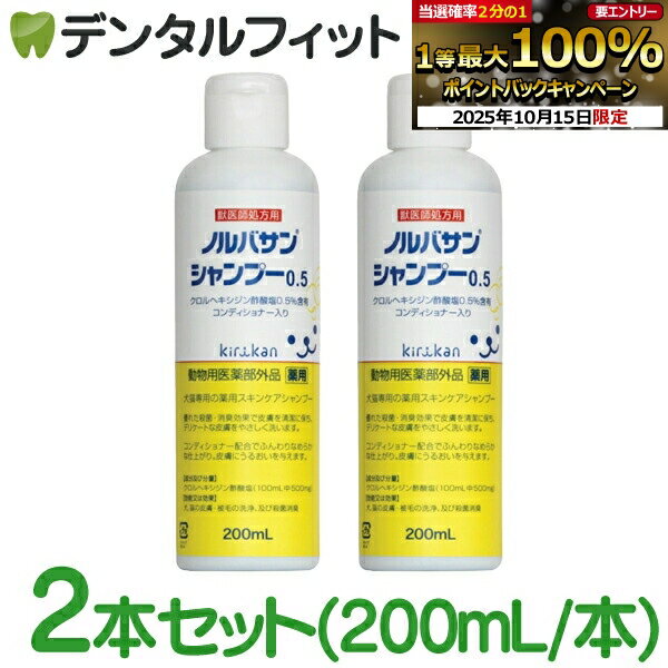 【★エントリーと店内3点購入でP10倍(10/14 20:00-10/17 9:59迄)】【キリカン洋行】ノルバサンシャンプ..