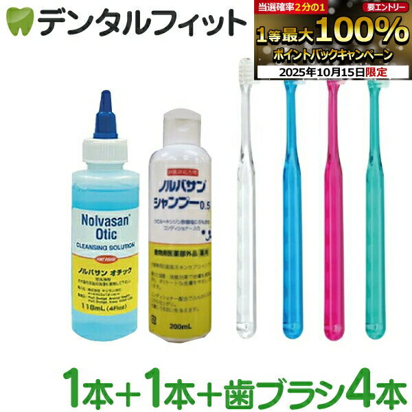 ペットのための衛生セット( Ciシュワワ4本 /ノルバサンシャンプー0.5（200ml）1本 / ノルバサンオチック 1本(118ml))【キリカン洋行 犬用シャンプー 耳洗浄剤 / Ciメディカル 犬用 小動物 歯ブラシ】 【送料無料】