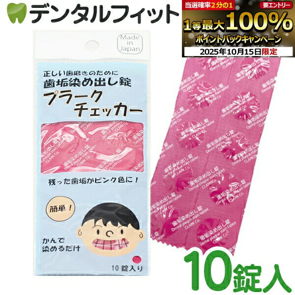 【★エントリーと店内3点購入でP10倍(10/14 20:00-10/17 9:59迄)】プラークチェッカー (歯垢染め出し錠) 1パック(10錠)【メール便選択で送料無料】