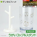 【★エントリーと店内3点購入でP10倍(10/14 20:00-10/17 9:59迄)】うがいコップ&スタンド (サモエド) HB-3556【ハシー トップイ...