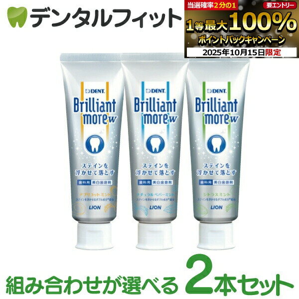 ブリリアントモア W 歯磨き粉 2本セット ( 1本 / 90g ) DENT.Brilliant more ホワイトニング ライオン ( ナチュラルペパーミント / アプリコットミント / シトラスミント )【メール便選択で送料無料】※アプリコットミント以外のセットはお一人様2点まで