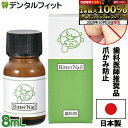 爪噛み 防止【歯科用】\歯科医師推奨品/ビターネイル 8ml(日本製)(メール便6点まで)爪噛み マニキュア 指しゃぶり 防止【メール便選択で送料無料】 卒園 ...