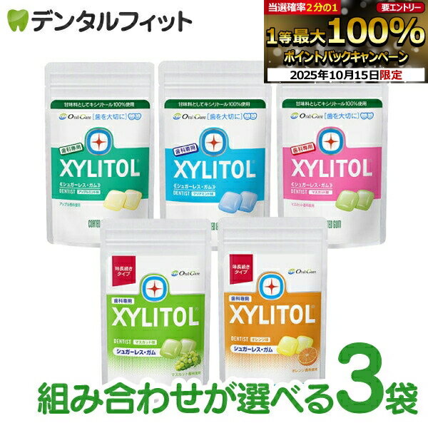 キシリトールガム 歯科専用 オーラルケア パウチタイプ 3袋セット(35g・21粒入/1袋) (アップルミント/マスカット/クリアミント/オレンジ/マスカット（味長続きタイプ）/オレンジ(味長続きタイプ))【メール便選択で送料無料】