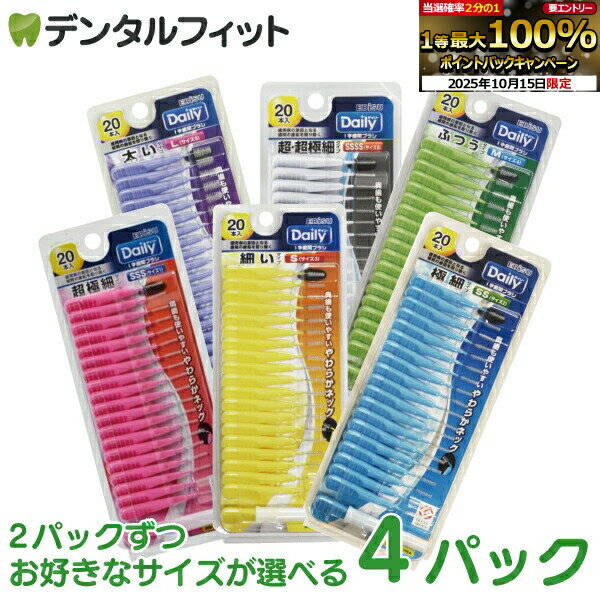 【★エントリーと店内3点購入でP10倍(10/14 20:00-10/17 9:59迄)】エビス デイリー歯間ブラシ 4パックセット(20本入/1パック) 2パックずつ選べる ポイント消化 ポイント消費【メール便選択で送料無料】