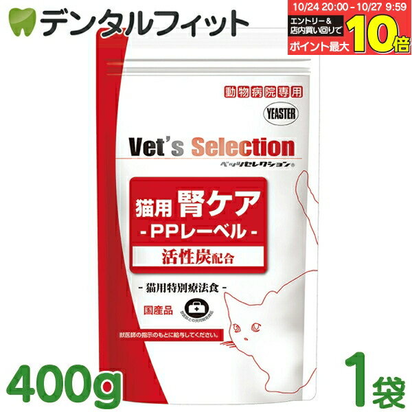 【★エントリーと店内3点購入でP10倍(10/24 20:00-10/27 9:59迄)】ベッツセレクション 猫用腎ケア PPポーク味 400g 1袋 イースター YEASTER 動物病院専用 PPレーベル 活性炭配合 猫用特別療法食 国産品 日本製 キャットフード 猫用療法食 猫用療養食 ポークプロテイン使用