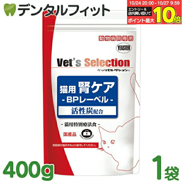 【★エントリーと店内3点購入でP10倍(10/24 20:00-10/27 9:59迄)】ベッツセレクション 猫用腎ケア BPビーフ味 400g 1袋 イースター YEASTER 動物病院専用 BPレーベル 活性炭配合 猫用特別療法食 国産品 日本製 キャットフード 猫用療法食 猫用療養食 ビーフプロテイン使用