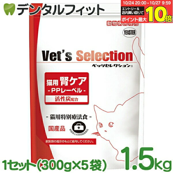 ベッツセレクション 猫用腎ケア PPポーク味 1.5kg 1セット(300g×5袋) イースター YEASTER 動物病院専用 PPレーベル 活性炭配合 猫用特別療法食 国産品 日本製 キャットフード 猫用療法食 猫用療養食 ポークプロテイン使用
