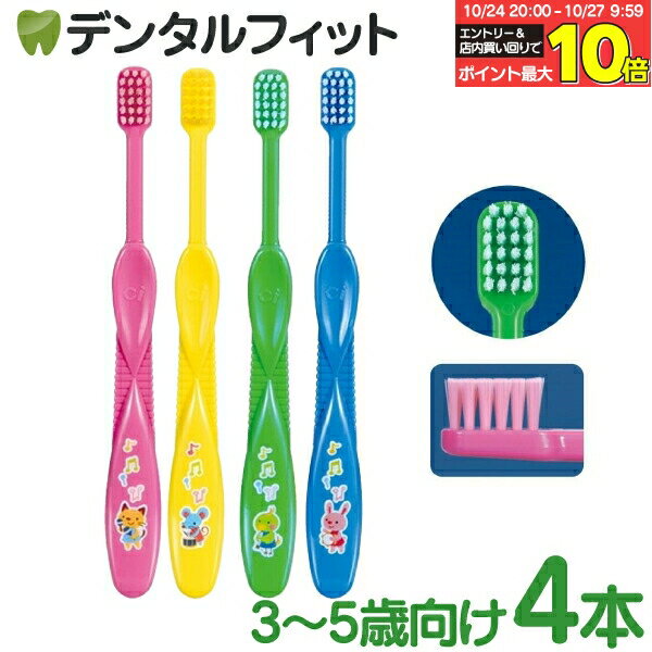 【★エントリーと店内3点購入でP10倍(10/24 20:00-10/27 9:59迄)】歯ブラシ 子供 Ciキッズ メロディ柄 4本【Ciメディカル】