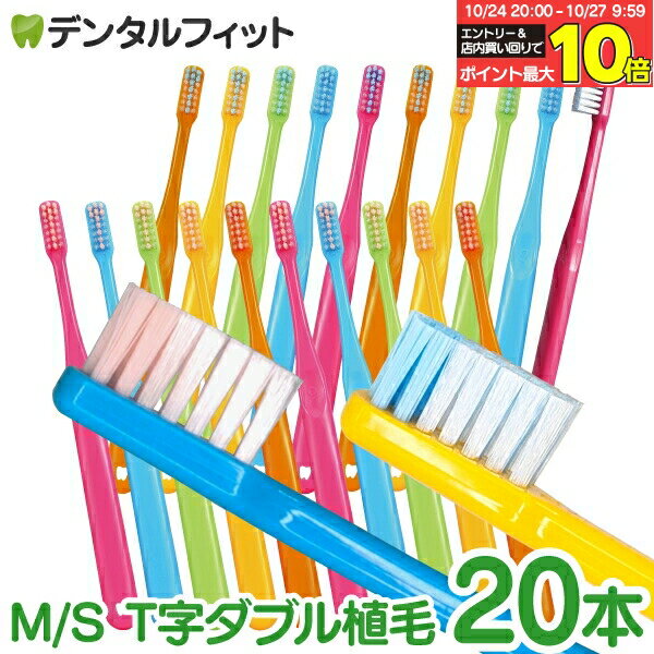 【★50％OFF 10/26 21:00-10/27 9:59】歯ブラシ Ci PRO PLUS T字ダブル植毛 20本セット（メール便3点まで）【Ciメディカル 歯ブラシ プロプラス】【メール便で送料無料】