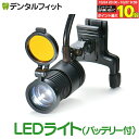 歯科用ルーペ LEDライト ブラック(バッテリー付)※ルーペは別売です