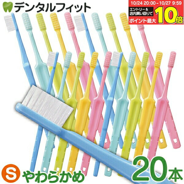 楽天歯科医院専売品のデンタルフィット【★エントリーと店内3点購入でP10倍（10/24 20:00-10/27 9:59迄）】歯科専売 歯ブラシ 「ハイセンス」 Sやわらかめ 20本セット ／ デンタルフィット ラウンド毛 コンパクトヘッド Hi sense 【メール便で送料無料】