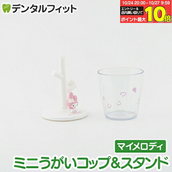 楽天歯科医院専売品のデンタルフィット【★エントリーと店内3点購入でP10倍（10/24 20:00-10/27 9:59迄）】ミニうがいコップ＆スタンド （マイメロディ） 1個 SR-3335 ハシー トップイン Hashy カップスタンド サンリオ かわいい ギフト プレゼント お祝いに】