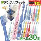 【★50%OFF 10/24 20:00-10/27 9:59】歯ブラシ 子供 まとめ買い 子供向けキャラクター歯ブラシ30本セット (トミカ・キティ・ドラえもん・シナモロール・なまえ・スヌーピー)【宅配便発送商品】 個包装 【送料無料】