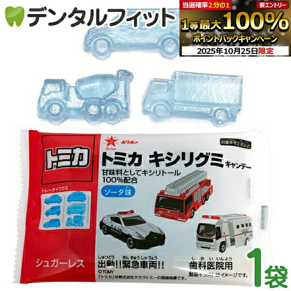 【★エントリーと店内3点購入でP10倍(10/24 20:00-10/27 9:59迄)】トミカキシリグミ 1袋(6個入) ソーダ味 甘味料キシリトール100％配合