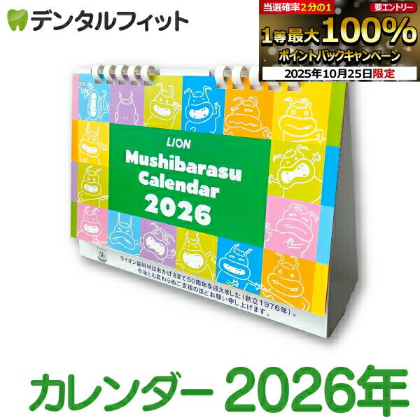 【★エントリーと店内3点購入でP10倍(10/24 20:00-10/27 9:59迄)】ライオン特製『2026年 ムシバラス卓上カレンダー』新学期 カレンダー 書き込み インテリア 令和8年 暦【ポイント消費 ポイント消化】（メール便3点まで）カレンダー 卓上 2026【メール便選択で送料無料】