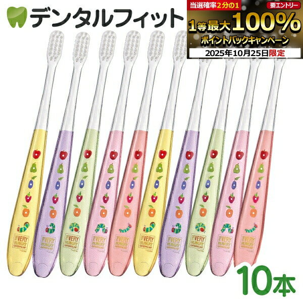 楽天歯科医院専売品のデンタルフィット【★20％ポイントバック 10/27 9:59 迄】Ciミニ歯ブラシ「ミディ」エリック・カール はらぺこあおむし クリアカラー Mふつう 10本セット （ メール便4点まで ） 5柄アソート【メール便選択で送料無料】