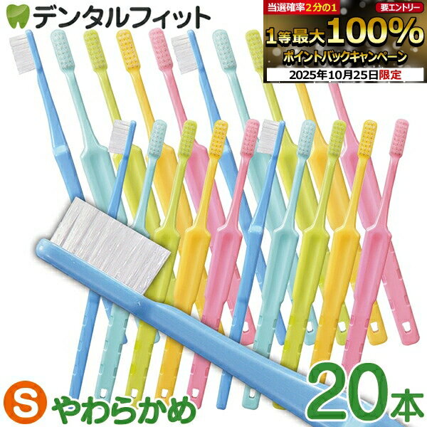 楽天歯科医院専売品のデンタルフィット【★エントリーと店内3点購入でP10倍（10/24 20:00-10/27 9:59迄）】歯科専売 歯ブラシ 「ハイセンス」 Sやわらかめ 20本セット ／ デンタルフィット ラウンド毛 コンパクトヘッド Hi sense 【メール便で送料無料】