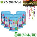 【★エントリーと店内3点購入でP10倍(10/24 20:00-10/27 9:59迄)】Ciキッズフロス 5箱(50本/箱) 個包装 こども用フロス キッズ用フロス 子供用フロス 5つのフレーバー 5色5フレーバーアソート モモ/オレンジ/青リンゴ/ブドウ/イチゴ 【送料無料】