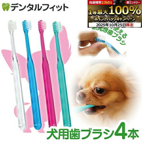 【★20％ポイントバック 10/27 9:59 迄】犬用 歯ブラシ / Ci シュワワ / 4本セッ ...