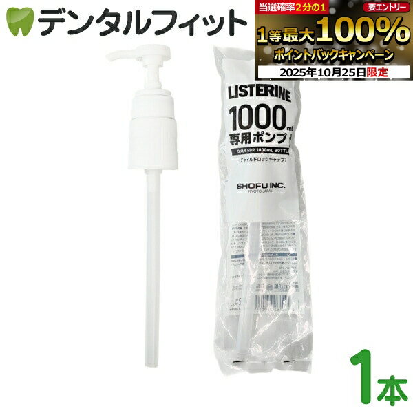 【★エントリーと店内3点購入でP10倍(10/24 20:00-10/27 9:59迄)】リステリン ポンプ 1000ml(1L)用 1個 リステリン専用 チャイルドロックキャップ【メール便選択で送料無料】(メール便2個まで)