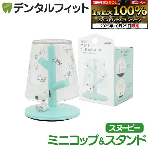 楽天歯科医院専売品のデンタルフィット【★エントリーと店内3点購入でP10倍（10/24 20:00-10/27 9:59迄）】ミニうがいコップ＆スタンド （PEANUTS / スヌーピー） 1個 PN-3386 ハシー トップイン Hashy カップスタンド かわいい ギフト プレゼント お祝いに】