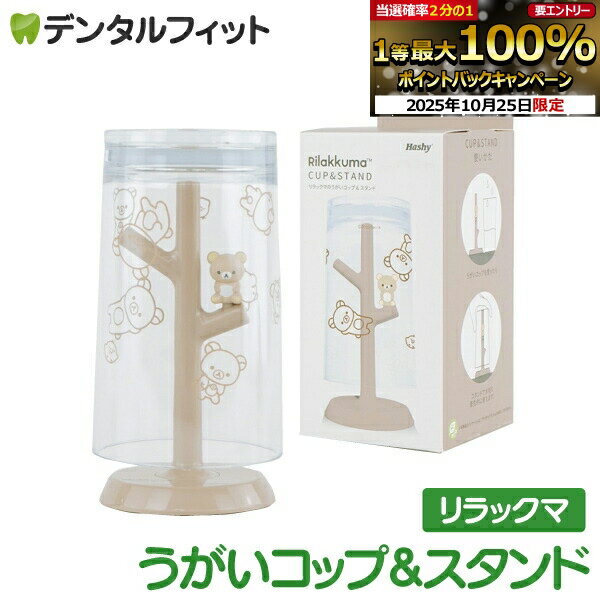 楽天歯科医院専売品のデンタルフィット【★エントリーと店内3点購入でP10倍（10/24 20:00-10/27 9:59迄）】うがいコップ＆スタンド （リラックマ） SX-3417 1個【ハシー トップイン Hashy カップスタンド かわいい ギフト プレゼント お祝いに】