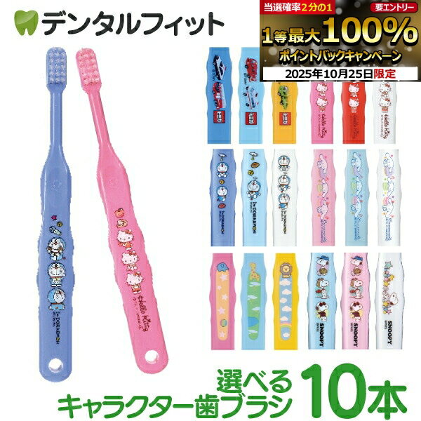 【★30％ポイントバック 10/27 9:59 迄】歯ブラシ 子供 子供向け歯ブラシ10本セット (トミカ・キティ・ドラえもん・シナモロール・なまえ・スヌーピー) 【メール便選択で送料無料】(メール便4点まで) Ci 502 503