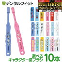 【★30%ポイントバック 10/27 9:59 迄】歯ブラシ 子供 子供向け歯ブラシ10本セット (トミカ・キティ・ドラえもん・シナモロール・なまえ・スヌーピー) 【メール便選択で送料無料】(メール便4点まで) Ci 502 503