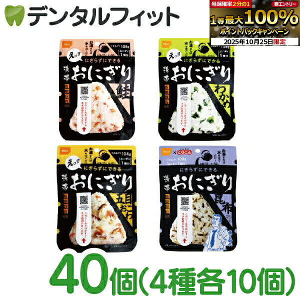 尾西の携帯おにぎり 水またはお湯を入れ、振ったら完成の携帯おにぎり ●お湯又は水を入れるだけで具材のうまみがギュッとおいしい三角形のおにぎりが出来上がります。 ●手を汚さずに食べられる3点カット方式 ●軽量、コンパクト、携帯性抜群。 ●100％国産米使用 ●わかめ・昆布はアレルギー物質（特定原材料等）28品目不使用。 ●昆布は「塩こん部長」でおなじみの『くらこんの塩こんぶ』とコラボレーションしました。 ※本製品は、えび、小麦、乳成分、大豆を含む製品と同じ包装室で包装しています。 お召し上がり方：「お湯」または「水」を注いでできあがり！（お湯で15分、水で60分） 賞味期限：製造月から 5年6ヵ月 セット内容：4種×10個入 鮭(しゃけ） 【アレルギー28品目】さけ 【栄養成分表示(42gあたり)】熱量152kcal/たんぱく質3.0g/脂 質0.5g/炭水化物33.9g/食塩相当量0.6g 【原材料】うるち米（国産）、味付乾燥具材（さけ、食塩、還元水飴） / 調味料（アミノ酸）、トレハロース、ベニコウジ色素、酸化防止剤（ビタミンE）、（一部にさけを含む） 【個別JAN】4970088140393 わかめ 【栄養成分表示(42gあたり)】熱量151kcal/たんぱく質2.4g/脂 質0.4g/炭水化物34.3g/食塩相当量0.8g 【原材料】うるち米（国産）、味付乾燥具材（食塩、わかめ、砂糖、昆布エキス、でん粉、ホタテエキス） / 調味料（アミノ酸） 【個別JAN】4970088140409 五目おこわ 【アレルギー28品目】小麦、大豆 【栄養成分表示(45gあたり)】熱量168kcal/たんぱく質3.2g/脂 質1.7g/炭水化物35.1g/食塩相当量0.9g 【原材料】もち米（国産）、うるち米（国産）、味付乾燥具材（食用植物油脂、醤油、砂糖、乾燥人参、油揚げ、乾燥ごぼう、乾燥しいたけ、こんにゃく、食塩） / ソルビトール、調味料（アミノ酸）、酸化防止剤（ビタミンE）、（一部に小麦・大豆を含む） 【個別JAN】4970088240116 昆布 【栄養成分表示(42gあたり)】熱量150kcal/たんぱく質3.1g/脂 質0.3g/炭水化物33.6g/食塩相当量0.7g 【原材料】うるち米（国産）、塩昆布（たん白加水分解物、昆布、食塩） / 調味料（アミノ酸等）、甘味料（ソルビトール、甘草）、カラメル色素、増粘多糖類 【個別JAN】4970088140478 【ご注意(免責)事項】当店では、サイト上に最新の商品情報を掲載するよう努めておりますが、メーカーの都合等により、商品規格や仕様（容量・成分・パッケージ・原産国など）が予告なく変更される場合がございます。このため、実際にお届けする商品と商品ページ上の情報表記が異なる場合がございますので、ご使用前には必ずお届けした商品の商品ラベルや注意書きをご確認ください。また、商品情報についてページ表記以外の詳細が必要な場合は、メーカー等にお問合せください。