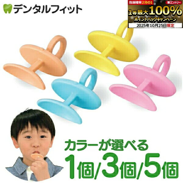 【★エントリーと店内3点購入でP10倍(10/24 20:00-10/27 9:59迄)】りっぷるとれーなー 1個/3個/5個 口輪筋トレーニング器具 表情筋 口呼吸 ドライマウス 誤嚥 嚥下 口腔機能 顔トレ たるみ 引き上げ【メール便選択で送料無料】