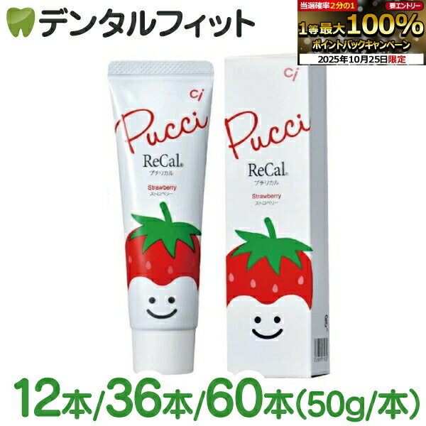 楽天歯科医院専売品のデンタルフィット【★50％ポイントバック 10/27 9:59 迄】【送料無料】【まとめ買い】12本/36本/60本 歯磨き剤 プチリカル （ストロベリー：フッ素500ppm）50g 【日本製 歯磨き粉 Ciメディカル 子供 子ども かわいい いちご 苺 プチギフト 景品】