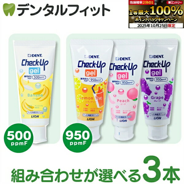 【★エントリーと店内3点購入でP10倍(10/24 20:00-10/27 9:59迄)】歯みがき粉 子供 ライオン チェックアップ ジェル 60g(1本分) 3本セット ／ 全通り選べる CheckUP バナナ グレープ ピーチ レモンティー 【メール便選択で送料無料】
