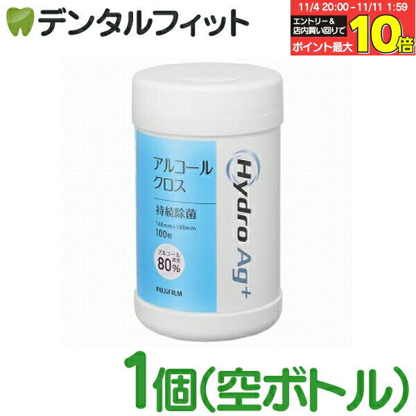 【★エントリーと店内3点購入でP10倍(11/4 20:00-11/11 1:59迄)】HydroAg+ (アルコール80%) クロス専用空ボトル【富士フイルム 院内感染対策用 】 ※専用ボトルにクロスは含まれません。