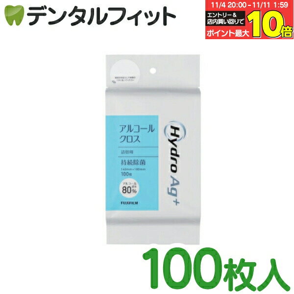 【★エントリーと店内3点購入でP10倍(11/4 20:00-11/11 1:59迄)】HydroAg+ (アルコール80%) クロス詰替用 1パック(100枚)【富士フイルム 院内感染対策用 】