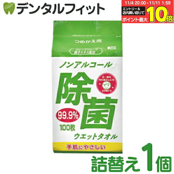 【★エントリーと店内3点購入でP10倍(11/4 20:00-11/11 1:59迄)】【日本製】ノンアルコール 除菌ウェットタオル 詰替用 1パック(100枚入) アルコール消毒 コーヨー