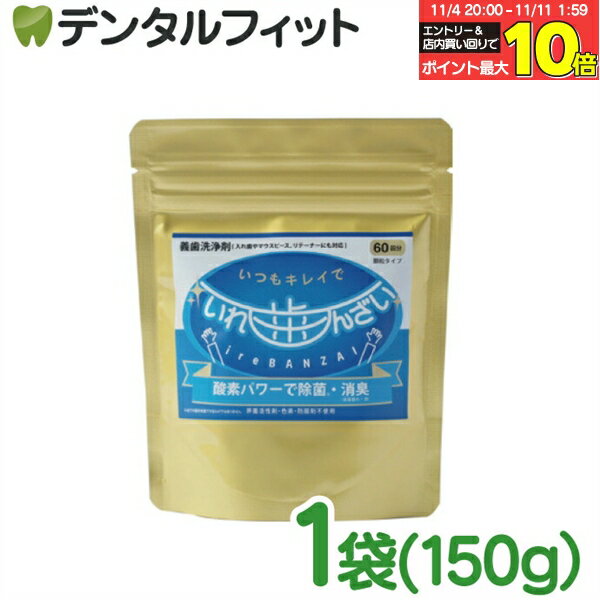 【★エントリーと店内3点購入でP10倍(11/4 20:00-11/11 1:59迄)】口腔内器具洗浄剤 いればんざい 1袋(15..