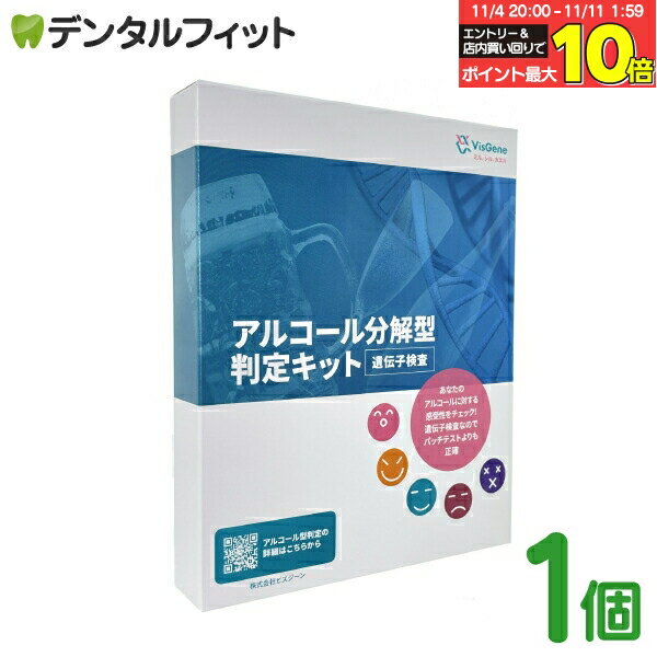 【★エントリーと店内3点購入でP10倍(11/4 20:00-11/11 1:59迄)】セルフ検査キット アルコール分解型判定キット 1個 1セット アルコール型判定 遺伝子検査 飲酒 体質 健康管理 痛風 糖尿 飲酒リスク 疾病リスク 成人式 【送料無料】
