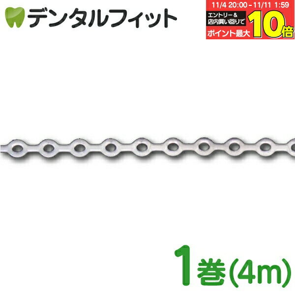 【★エントリーと店内3点購入でP10倍(11/4 20:00-11/11 1:59迄)】デンタルチェーンN (ワイド：5.0mm) 1..