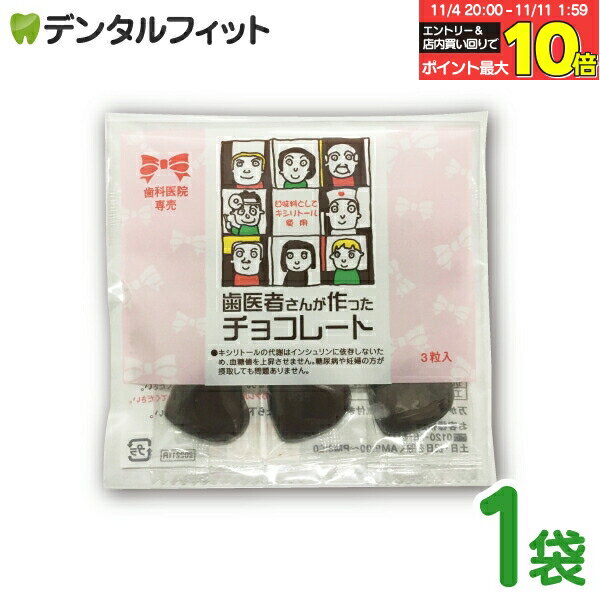 【★エントリーと店内3点購入でP10倍(11/4 20:00-11/11 1:59迄)】歯医者さんが作ったチョコレート 3粒入り ポイント消化 ポイント消費 バレンタイン チョコ プレゼント 義理チョコ 友チョコの商品画像