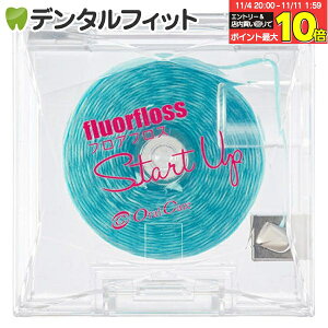 【★エントリーと店内3点購入でP10倍(11/4 20:00-11/11 1:59迄)】オーラルケア フロアフロス Start Up(スタートアップ) 40m【fluorfloss】