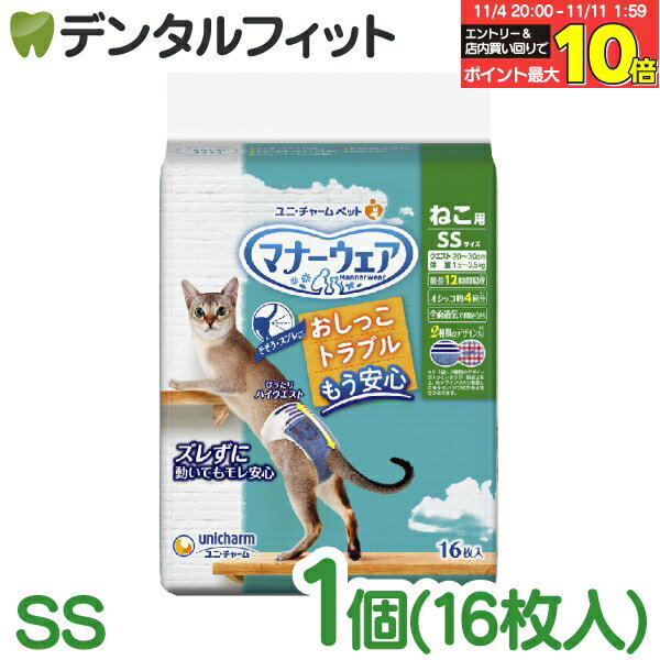 【★エントリーと店内3点購入でP10倍(11/4 20:00-11/11 1:59迄)】ユニチャーム マナーウェアねこ用 SSサ..