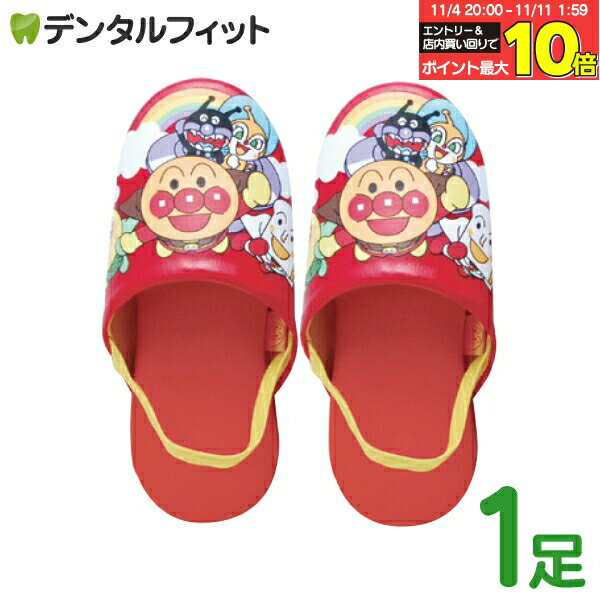 【★エントリーと店内3点購入でP10倍(11/4 20:00-11/11 1:59迄)】アンパンマン 子供用スリッパ （レッド..